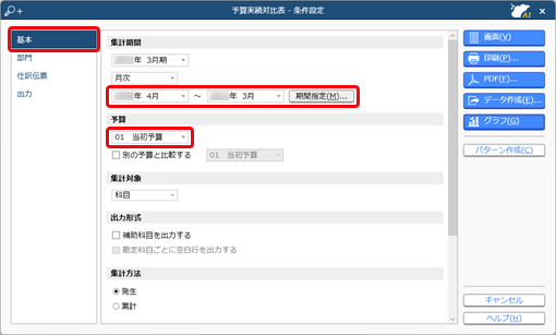 20241213_予算額と実績金額を比較する_001_条件設定_基本設定.png