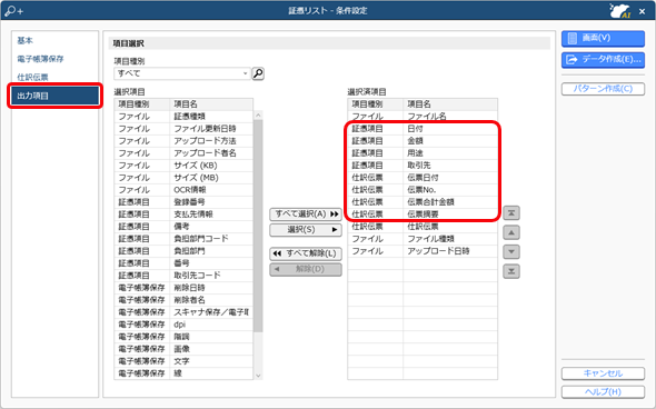 20241206_証憑と仕訳伝票の関連付けを確認する_002_条件設定-出力項目.png