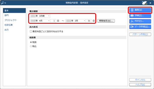 20241212_現預金内訳表を確認する_001_条件設定_CC.png