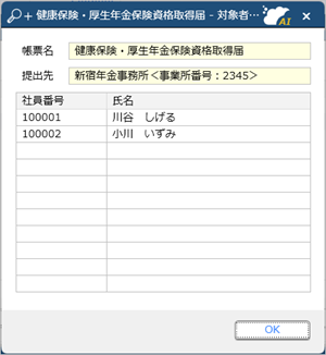 20241203_健康保険・厚生年金保険資格取得届／喪失届を電子申請する_008_対象者確認.png