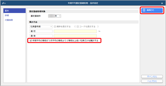 20241204_年間報酬の平均で算定基礎処理を行う_004_条件設定.png
