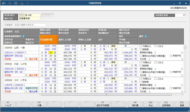 20241203_月額変更データを登録する_003_月額変更処理.png