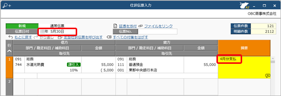 20241204_代入摘要を活用する_004_仕訳伝票入力.png