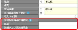20250110_被扶養者異動届・第３号関係届の「続柄」や「該当または非該当事由」は何を入力すればいいですか_001_健康保険組合独自項目.png