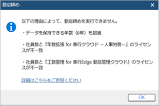 20250115_勤怠締めでメッセージが表示されて実行できない場合_005_メッセージ.png