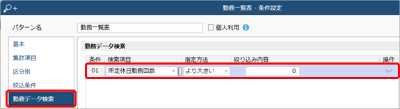 代休残日数がマイナスで表示される_001_勤務一覧表-条件設定.png