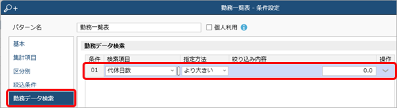 代休残日数がマイナスで表示される_002_勤務一覧表-条件設定.png