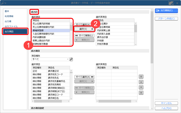 20250129_請求書の内容をファイルに転送する_データ作成条件設定（出力項目、出力行）_005.png