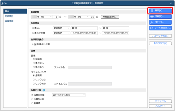 20250130_登録した会計基準組替仕訳を一覧で確認する_001_条件設定.png