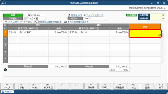 20250130_会計基準組替仕訳を入力する_006_摘要の入力.png