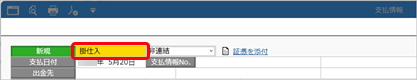 20250226_仕入先元帳の計行に掛仕入・現金仕入・未払買入・現金買入ごとの金額を表示する_002_ST_支払情報.png