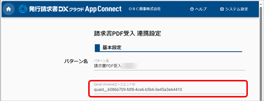 20241223_PDF受入の際に「AgentIdの設定が正しく設定されているか、もしくはエージェントが起動しているか確認してください。」のエラーが表示される_002_請求書PDF受入連携設定.png