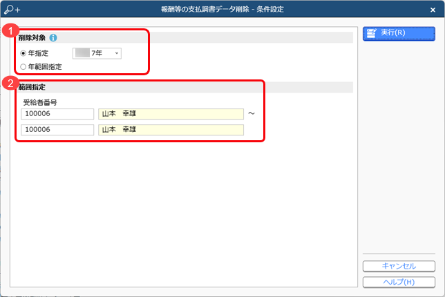 支払調書を削除する_001_条件設定画面.png