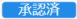 20250228_2503リリースノート_承認済み（変更前）.png