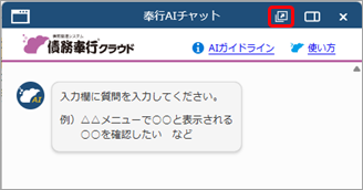 20250305_「AIチャット」の使い方_004_債務.png