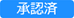 20250411【機能追加】_005_承認済（変更前）.png