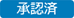 20250411【機能追加】_010_承認済（変更後）.png