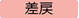 20250411【機能追加】_014_差し戻し（変更後）.png