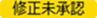 20250411【機能追加】_007_修正未承認（変更前）.png
