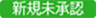 20250411【機能追加】_006_新規未承認（変更前）.png