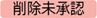 20250411【機能追加】_013_削除未承認（変更後）.png