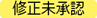 20250411【機能追加】_012_修正未承認（変更後）.png