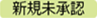 20250411【機能追加】_011_新規未承認（変更後）.png