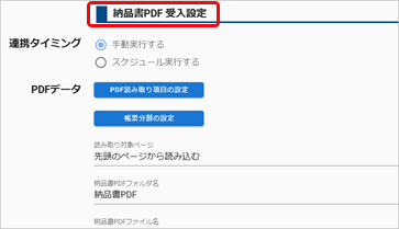20250306_帳票のPDFを自動で受け入れる_007_納品書PDF受入_受入設定.png