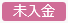 20250306_20250411_リリースノート_ステータス色変更_未入金（変更前）.png