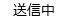 20250306_20250411_リリースノート_ステータス色変更_送信中（変更前）.png