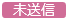 20250306_20250411_リリースノート_ステータス色変更_未送信（変更前）.png