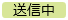 20250306_20250411_リリースノート_ステータス色変更_送信中（変更後）.png