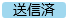 20250306_20250411_リリースノート_ステータス色変更_送信済（変更後）.png