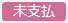 20250306_20250411_リリースノート_ステータス色変更_未支払（変更前）.png