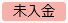 20250306_20250411_リリースノート_ステータス色変更_未入金（変更後）.png