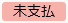 20250306_20250411_リリースノート_ステータス色変更_未支払（変更後）.png
