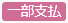 20250306_20250411_リリースノート_ステータス色変更_一部支払（変更前）.png