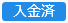 20250306_20250411_リリースノート_ステータス色変更_入金済（変更前）.png