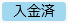 20250306_20250411_リリースノート_ステータス色変更_入金済（変更後）.png