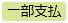 20250306_20250411_リリースノート_ステータス色変更_一部支払（変更後）.png