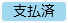 20250306_20250411_リリースノート_ステータス色変更_支払済（変更後）.png