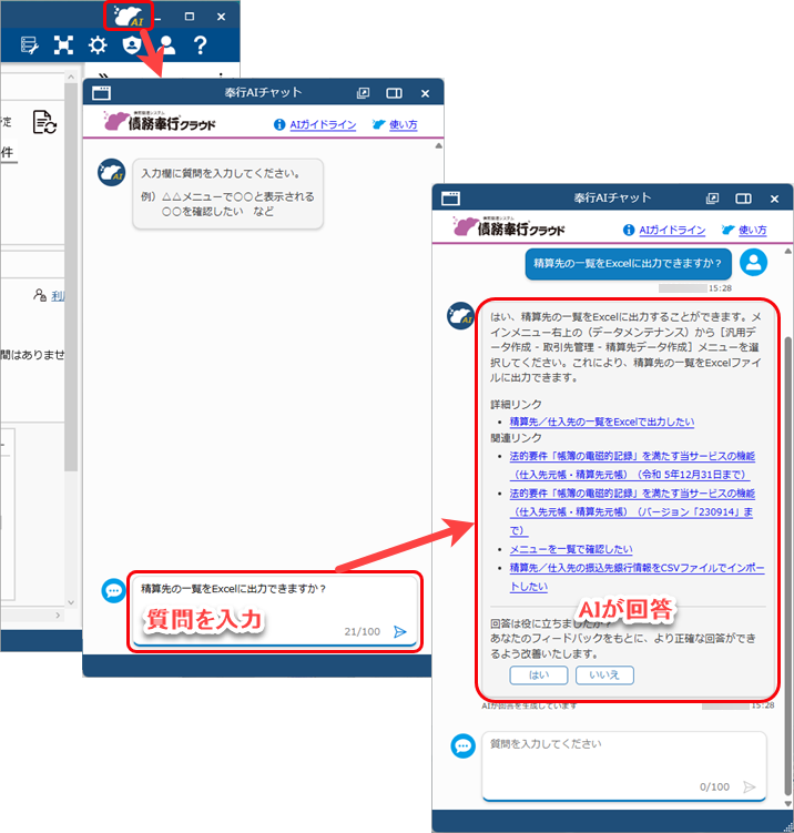 20250307_リリースノート_債務_AIチャット.png