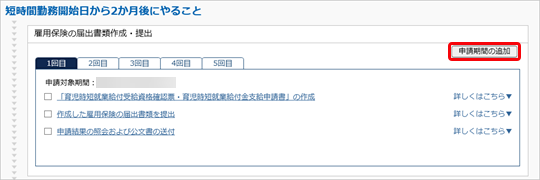 20250307_短時間勤務（時間変更・延長・終了）の手続きを進める_007_申請期間追加.png