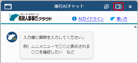 「奉行AIチャット」の使い方_003_奉行AIチャット.png