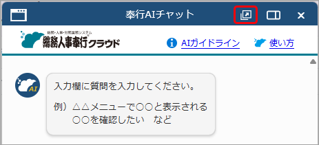 「奉行AIチャット」の使い方_002_奉行AIチャット.png