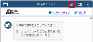 「奉行AIチャット」の使い方_002_奉行AIチャット.png