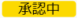 20250228_2503リリースノート_承認中（変更前）.png
