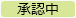 20250228_2503リリースノート_承認中（変更後）.png