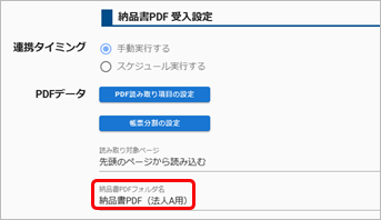 20250313_［自動連携（発行請求書）］メニューで「このパソコンで、すでに他の法人と連携しています。」のメッセージが表示された場合_002_納品書PDF受入（フォルダ名）.png