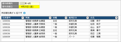 20250314_給与（賞与）処理の処理状況として「処理中」を管理する_003_給与データ計算未処理社員.png
